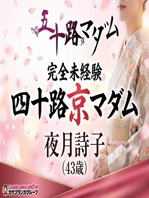 夜月詩子 五十路マダム エクスプレス京都店（熟女デリヘル）