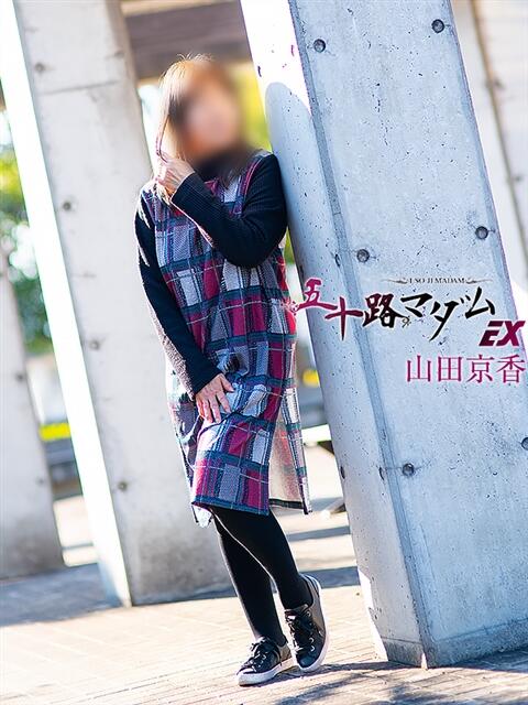 山田京香 五十路マダム エクスプレス京都店（熟女デリヘル）