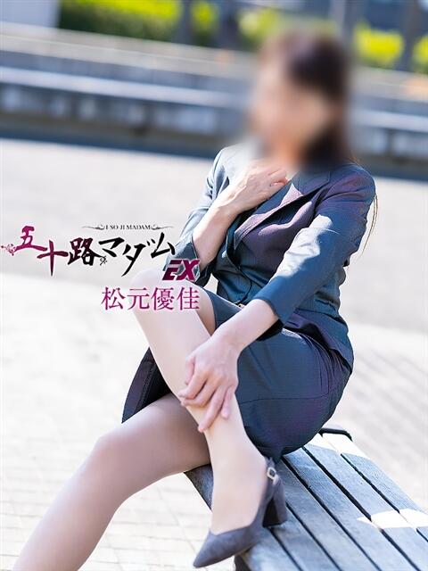 松元優佳 五十路マダム エクスプレス京都店（熟女デリヘル）