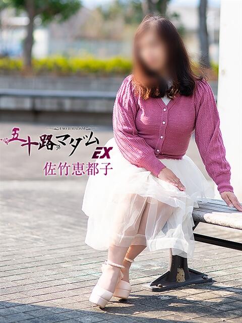 佐竹恵都子 五十路マダム エクスプレス京都店（熟女デリヘル）