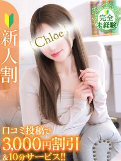 さな★SS級×完未令和の申し子 Chloe錦糸町店 S級素人清楚系デリヘル（錦糸町/デリヘル）