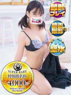 さわ 日暮里・西日暮里サンキュー（日暮里/デリヘル）