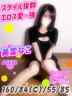 美雲なこ MAHARAJA(マハラジャ)千葉（栄町(千葉市)/ソープ）