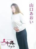 山口あおい 五十路マダム 岐阜店（金津園/デリヘル）