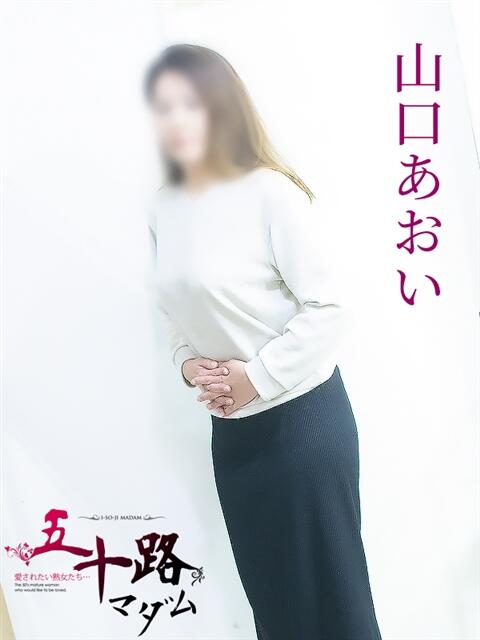 山口あおい 五十路マダム 岐阜店（熟女デリヘル）