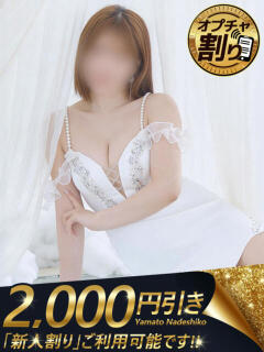 わこ 大和ナデシコ～人妻～（関屋/デリヘル）