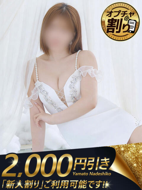 わこ 大和ナデシコ~人妻~(人妻デリヘル)