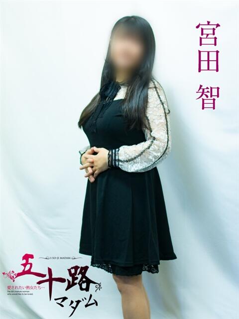 宮田智 五十路マダムエクスプレス横浜店（カサブランカグループ）（熟女デリヘル）