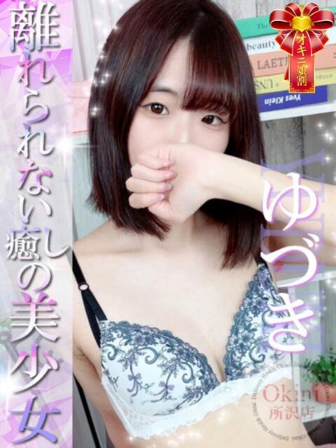 ゆづき Okini川越（デリヘル）