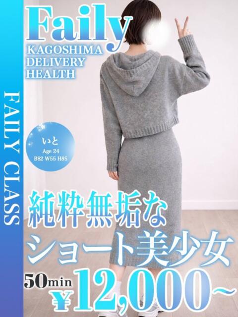 いと【純粋×ショート美少女】 フェアリー【鹿児島店】（デリヘル）