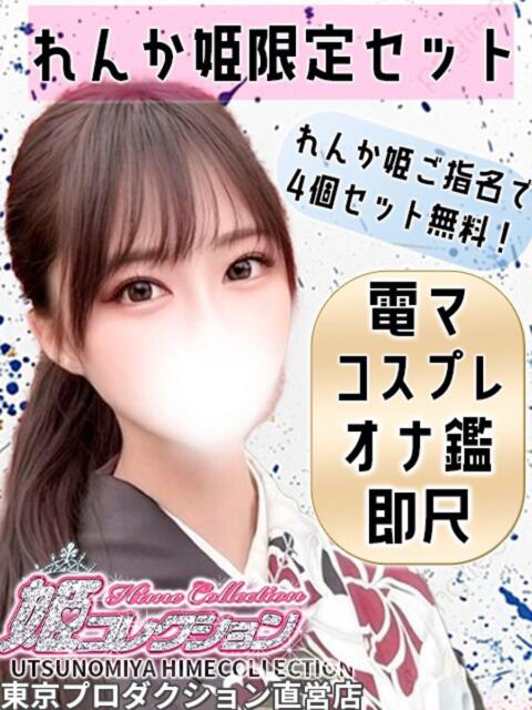 れんか 姫コレクション（デリヘル）