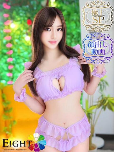えみり(極上SPコース対応) EIGHT（エイト）～8つのお約束と無限の可能性～（ソープランド）