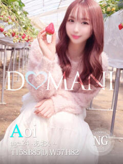 あおい ドマーニ（大門/ソープ）
