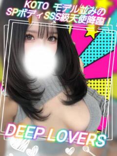 こと DeepLovers（ディープラバーズ）（小岩/デリヘル）