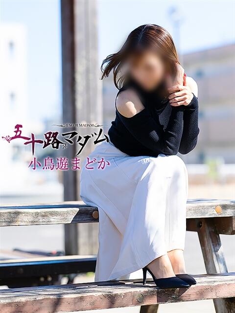 小鳥遊まどか 五十路マダム 浜松店(カサブランカグループ)（人妻系デリヘル）