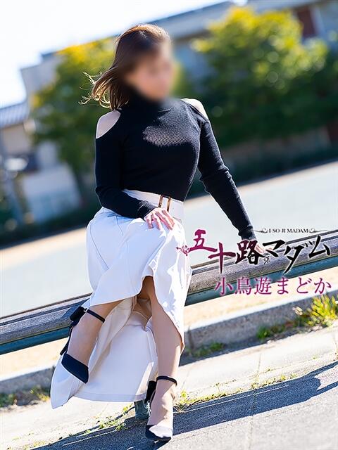 小鳥遊まどか 五十路マダム 浜松店(カサブランカグループ)（人妻系デリヘル）