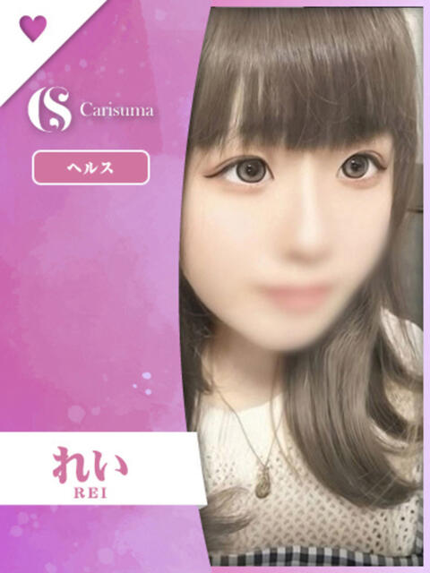 れい ファッションヘルス カリスマ（ファッションヘルス）