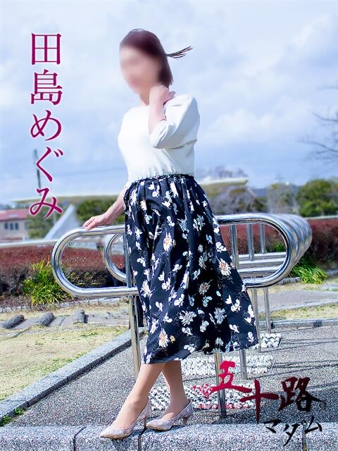 田島めぐみ 五十路マダム静岡店（カサブランカG）（熟女デリヘル）