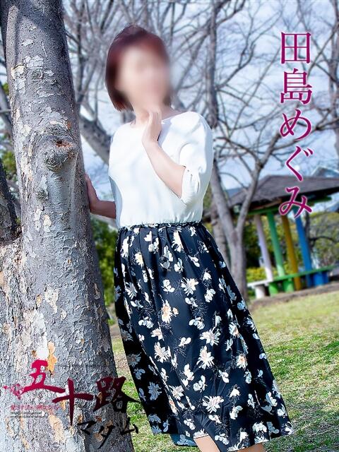 田島めぐみ 五十路マダム静岡店（カサブランカG）（熟女デリヘル）