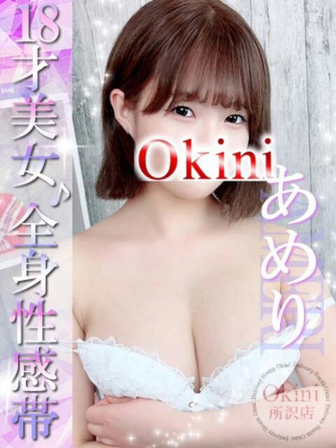 あめり Okini川越（デリヘル）