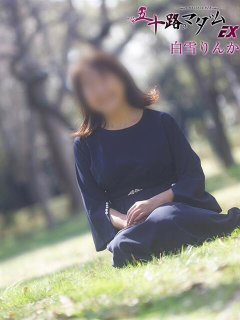 白雪りんか 五十路マダムエクスプレス船橋店(カサブランカグループ)（熟女デリヘル）