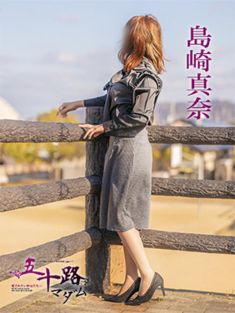 島崎真奈 五十路マダム 徳島店（熟女デリヘル）