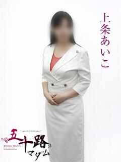 上条あいこ 五十路マダムエクスプレス横浜店（カサブランカグループ）（関内/デリヘル）