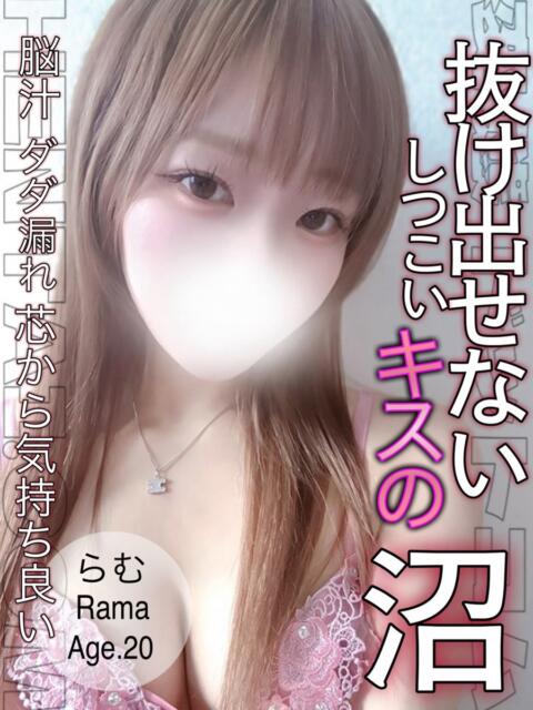 らむ 変態ドットコム～即尺痴女伝説（デリヘル）
