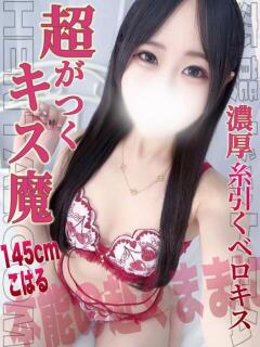 こはる 変態ドットコム～即尺痴女伝説（船橋/デリヘル）