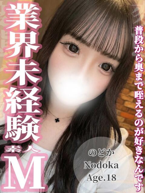 のどか 変態ドットコム～即尺痴女伝説（デリヘル）