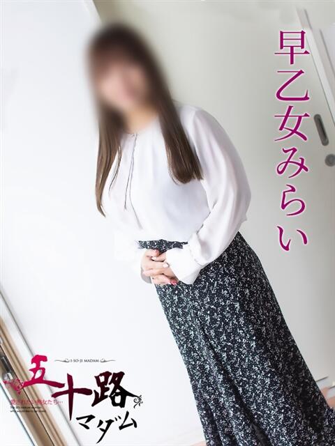 早乙女みらい 五十路マダム 岐阜店（熟女デリヘル）