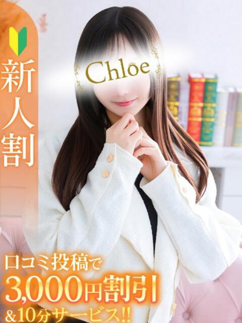ゆらり★S級奇跡の芸能美少女★ Chloe錦糸町店 S級素人清楚系デリヘル（デリヘル）