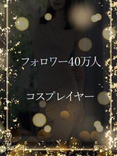 美人コスプレイヤー ASK TOKYO（六本木/デリヘル）