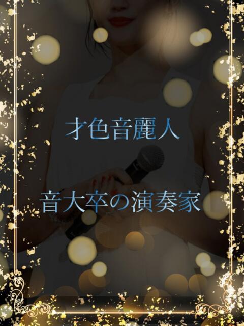 音大卒の演奏家 ASK TOKYO（高級デリヘル）