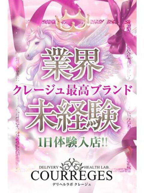 さき デリヘルラボ・クレージュ（デリヘル）