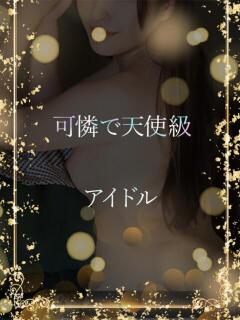 可憐で天使級アイドル ASK TOKYO（六本木/デリヘル）