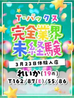 れいか T-BACKS てぃ～ばっくす栄町店（栄町(千葉市)/デリヘル）