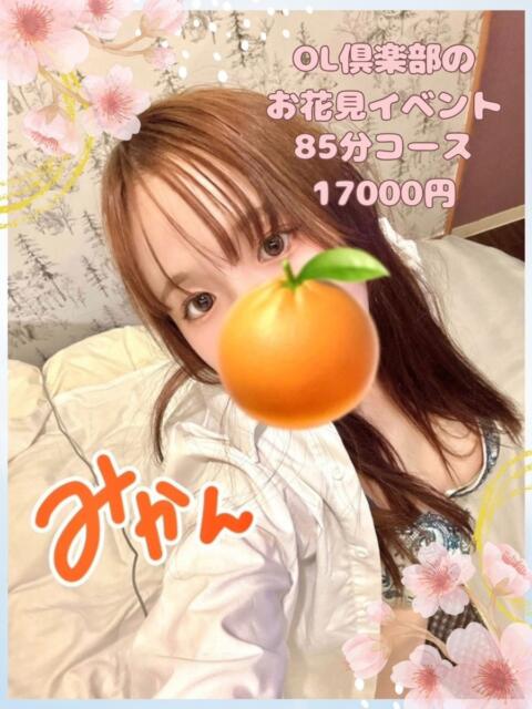 みかん OL倶楽部（デリヘル）