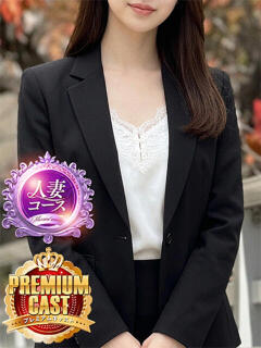 二宮【人妻コース】