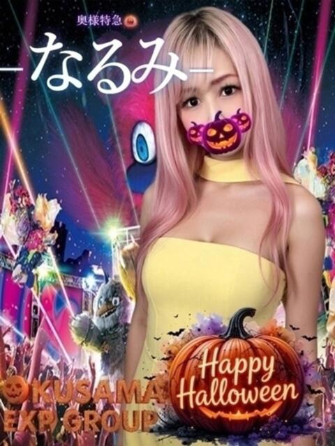 なるみ 奥様特急　立川店（人妻系デリヘル）