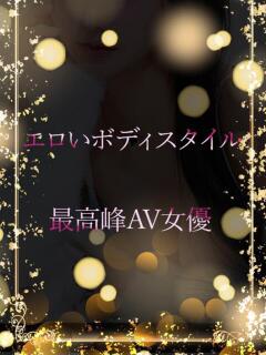 最高峰となるAV女優 ASK TOKYO（六本木/デリヘル）