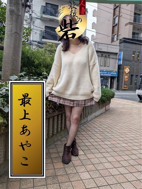 最上あやこ(もがみあやこ) 人妻最後の砦 西船橋店（人妻系デリヘル）