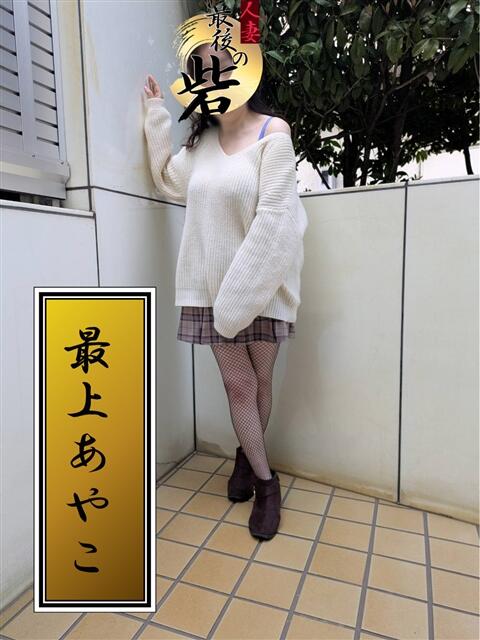 最上あやこ(もがみあやこ) 人妻最後の砦 西船橋店（人妻系デリヘル）