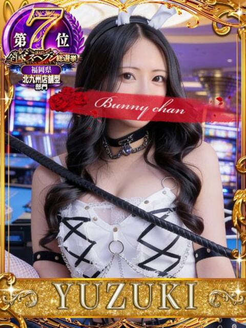 ユヅキ【初めてづくしの癒し天使】 ドＭなバニーちゃん小倉店（ソープランド）
