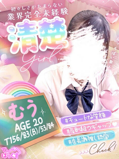 むぅ T-BACKS てぃ～ばっくす栄町店（デリヘル）