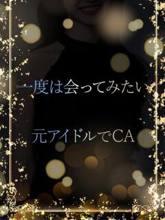 元アイドルでCA ASK TOKYO（六本木/デリヘル）