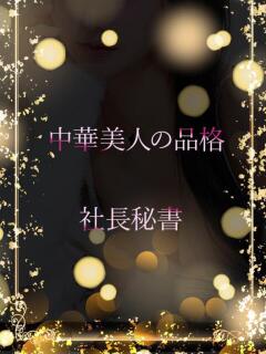 中華系美人の予感 ASK TOKYO（六本木/デリヘル）