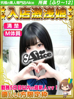 ひなの 究極の素人専門店Alice-アリス-（船橋/デリヘル）