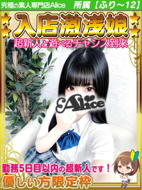 ひなの 究極の素人専門店Alice-アリス-（デリヘル）