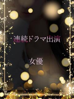 連続ドラマ出演の女優 ASK TOKYO（六本木/デリヘル）